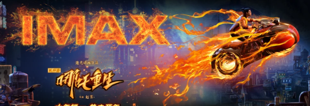 《新神榜:哪咤重生》发布终极预告片“反击命运”尽显热血气质