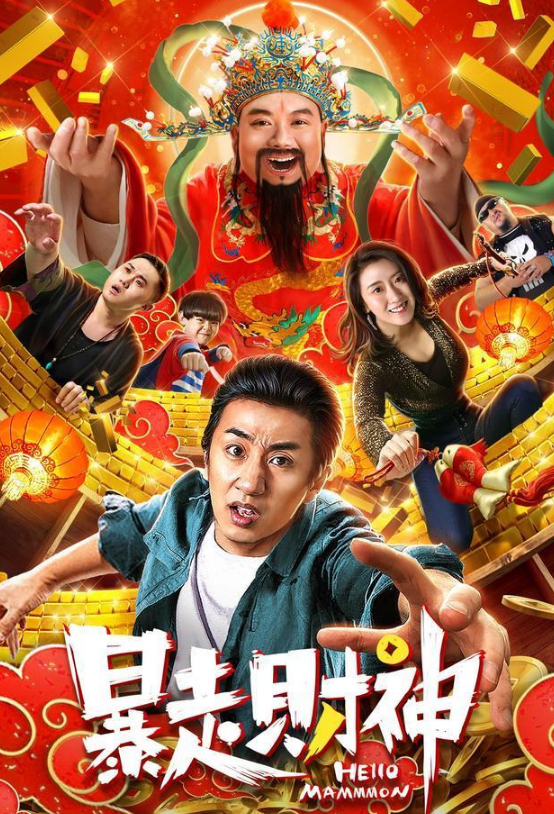 暴走财神:一部有笑有泪的正能量喜剧