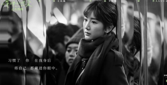 《以年为单位的爱情》全新插曲《比昨天爱我》MV心动上线