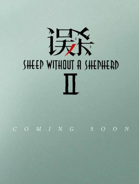 《误杀2》与《误杀Ⅰ》毫无关系，但质量还不错