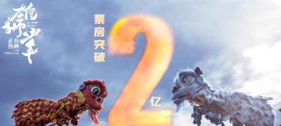 《雄狮少年》讲的是一个草根逆袭的故事