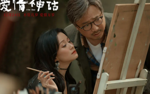 《爱情神话》成为岁末年初国产电影的黑马