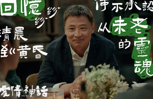 《爱情神话》成为岁末年初国产电影的黑马