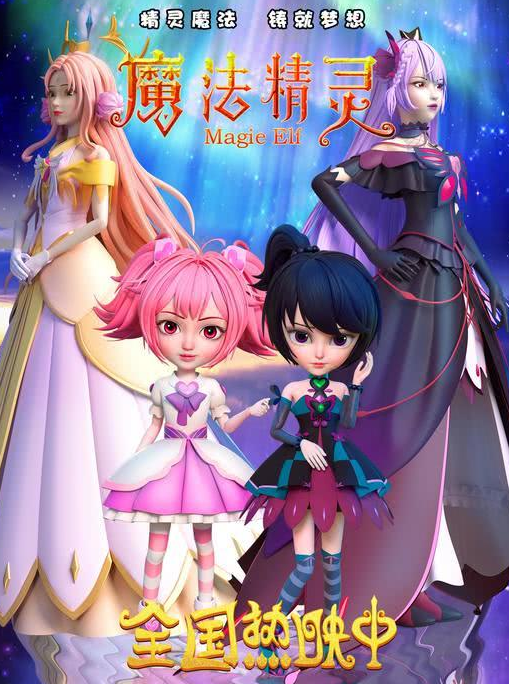 《魔法精灵》自上映期便好评不断，引发热议