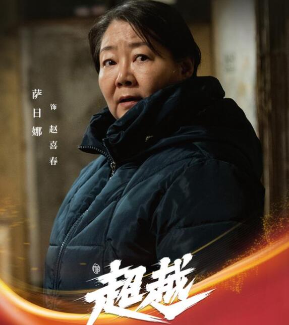 1月9日晚间，电视剧《超越》在央视一套单集首播。