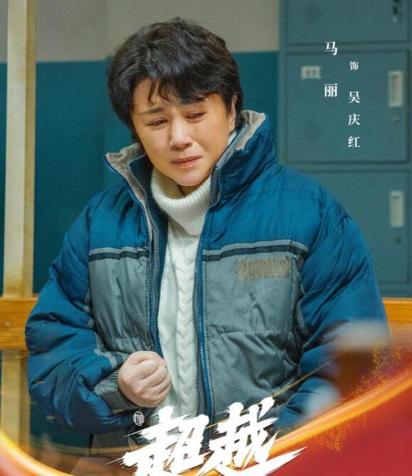 1月9日晚间，电视剧《超越》在央视一套单集首播。