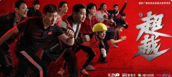 《超越》的味道是丰富的。它有竞技剧的“燃”，也有行业剧的“真”。