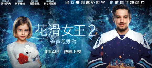 《花滑女王2：爸爸我爱你》父女上演双向守护  战斗民族观影落泪