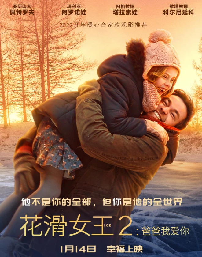 《花滑女王2：爸爸我爱你》超前观影泪洒现场父母才是逐梦翅膀