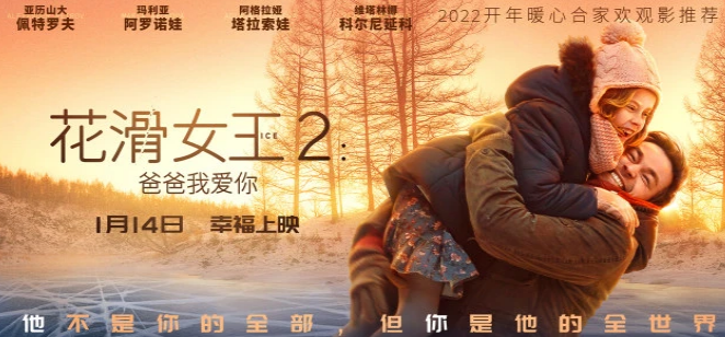 《花滑女王2：爸爸我爱你》超前观影泪洒现场父母才是逐梦翅膀