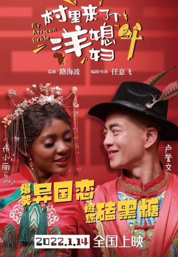 《村里来了个洋媳妇》让非洲女性彻底走进了中国家庭生活