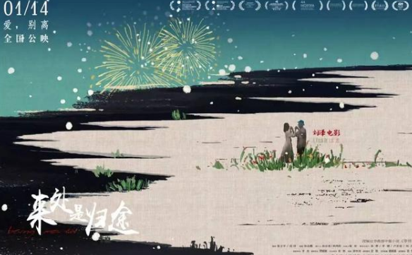 《来处是归途》重新审视审视家庭与亲情的意义