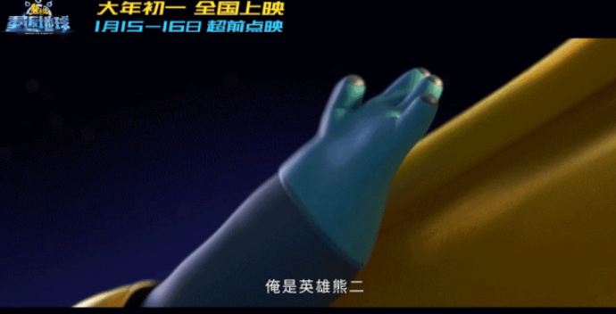 《熊出没•重返地球》熊孩子也能成为英雄！  看“英雄熊二“闪亮登场！
