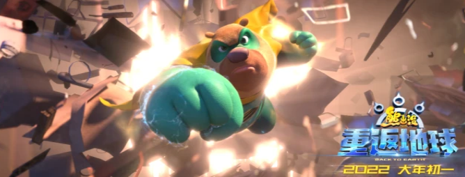 《熊出没·重返地球》今日发布“英雄熊二”版预告