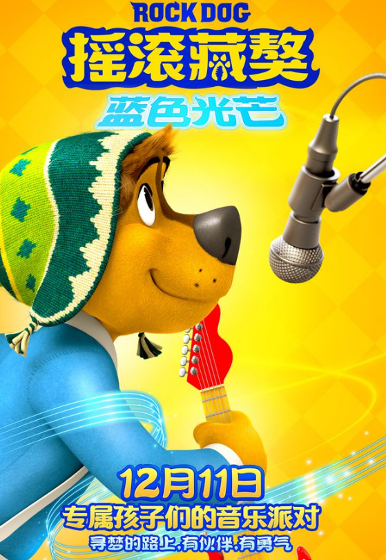 《摇滚藏獒：蓝色光芒》是一部亲子题材的动画电影