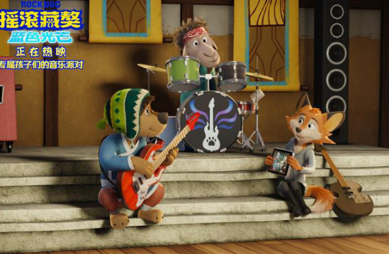 《摇滚藏獒：蓝色光芒》专属于孩子们的音乐派对