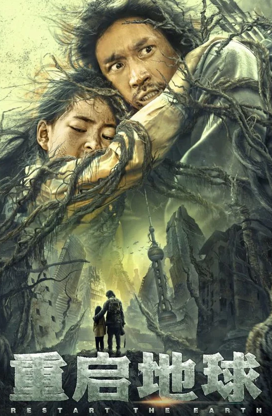 《重启地球》特效是第一，世界观第二，故事情感第三