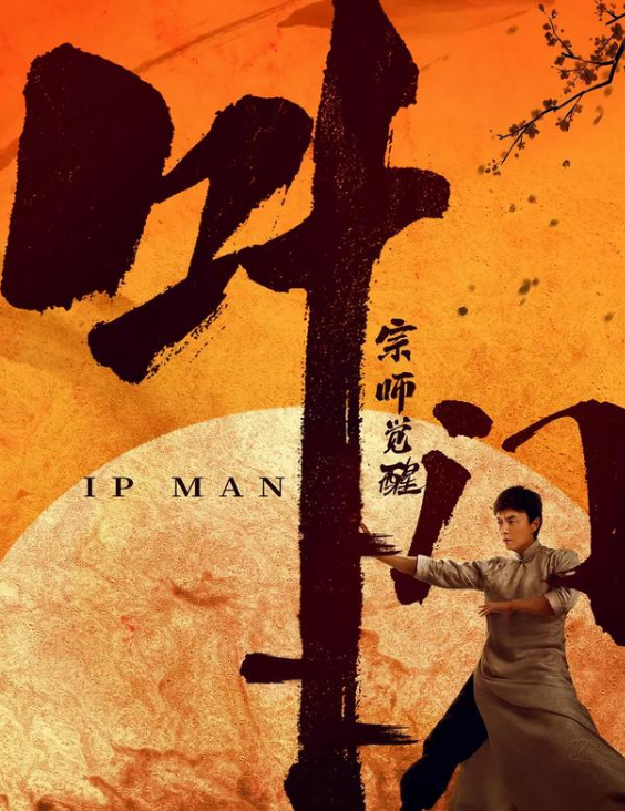 《叶问宗师觉醒》武打动作戏是最大看点