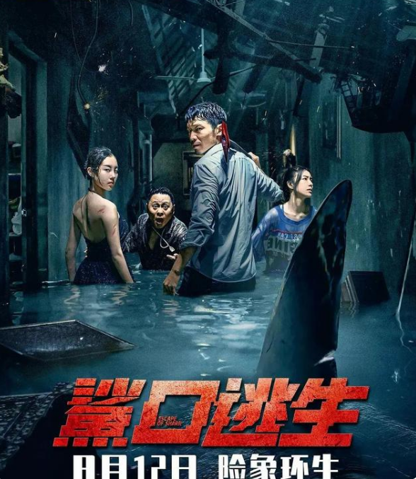 《鲨口逃生》“大嫂”徐冬冬主演的小成本恐怖片