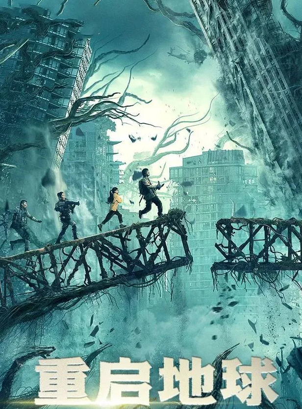 《重启地球》特效是第一，世界观第二，故事情感第三