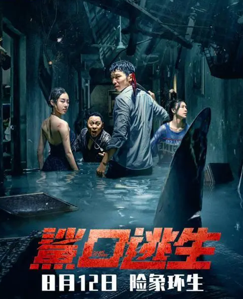 《鲨口逃生》度假小岛遭遇海啸 巨鲨开启狩猎模式