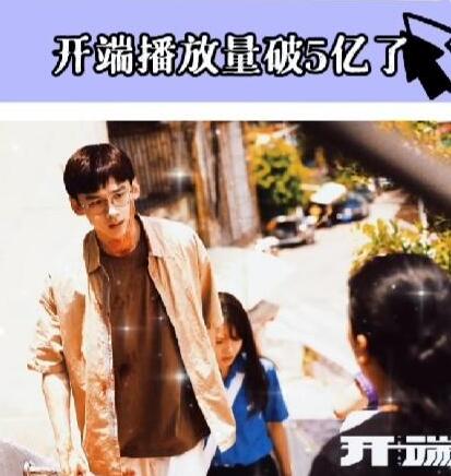 正午阳光出品的无限流悬疑短剧《开端》自开播以来，引起网络热议