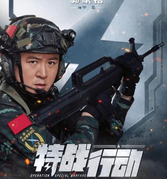 刘礴担任导演，段连民担任编剧的热血军旅剧《特战行动》日前惊喜开播。