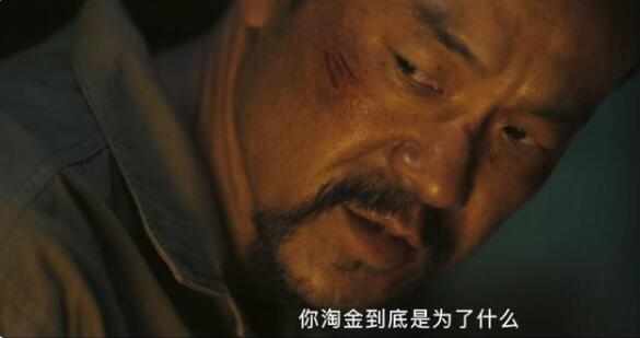 《淘金》走金的达帕死了，淘金客们议论纷纷