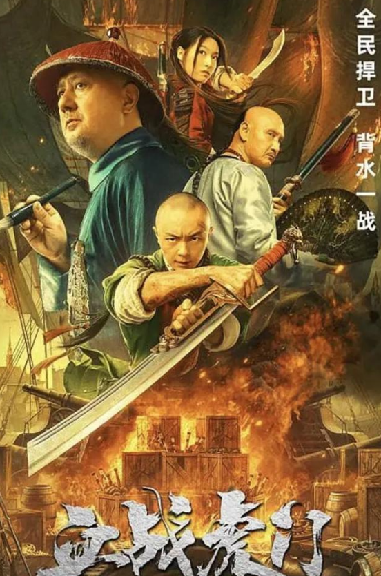 《血战虎门》抵抗外来侵略者的胜利之战