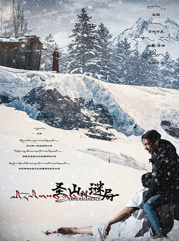 《圣山村谜局》五大看点