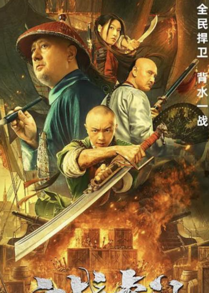 《血战虎门》在销烟过程中林则徐的谋略和胆识尽显