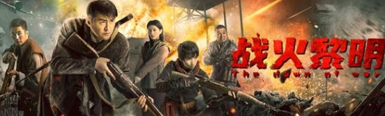 《战火黎明》一部致敬革命先烈的作品
