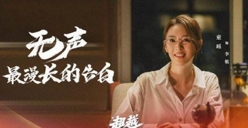 《超越》杀出众多影视片的重重包围，荣获豆瓣评分8.2的高分