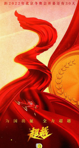 《超越》一部短道速滑“超越”史  中国冬季体育运动发展缩影