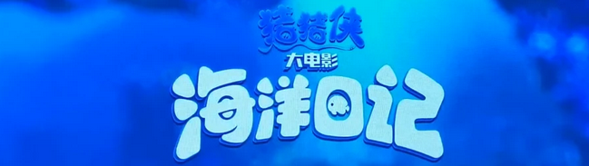 《猪猪侠大电影海洋日记》是《猪猪侠》系列的第七部大电影了，