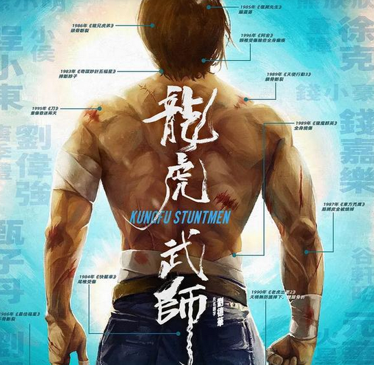 《龙虎武师》这是一部令人又辛酸又骄傲的纪录片