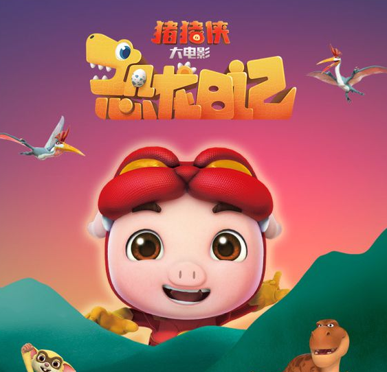 《猪猪侠大电影·恐龙日记》不仅收获了爆棚口碑，夺得同档期同类型影片评分第一