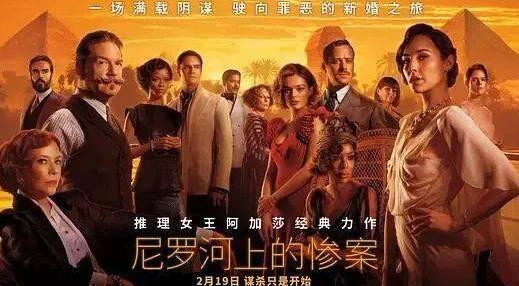 经典悬疑巨制《尼罗河上的惨案》将于2月19日公映
