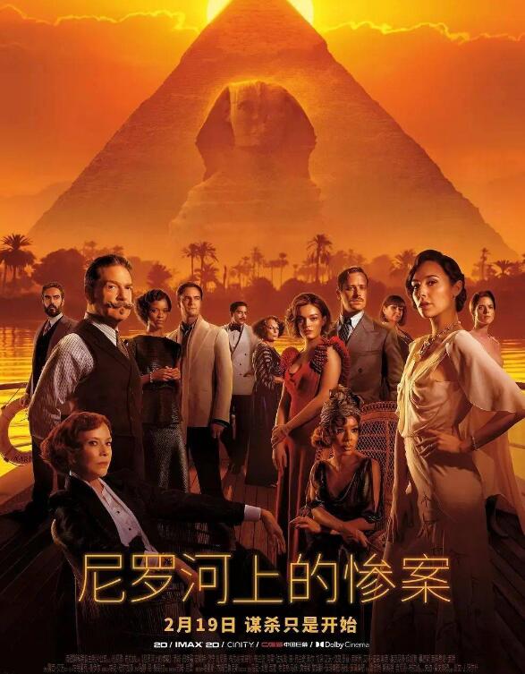 经典悬疑巨制《尼罗河上的惨案》将于2月19日公映