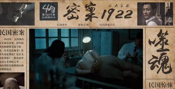 《密案1922》悬疑惊悚类的电影，喜欢惊悚、悬疑类电影的小伙伴有眼福喽！