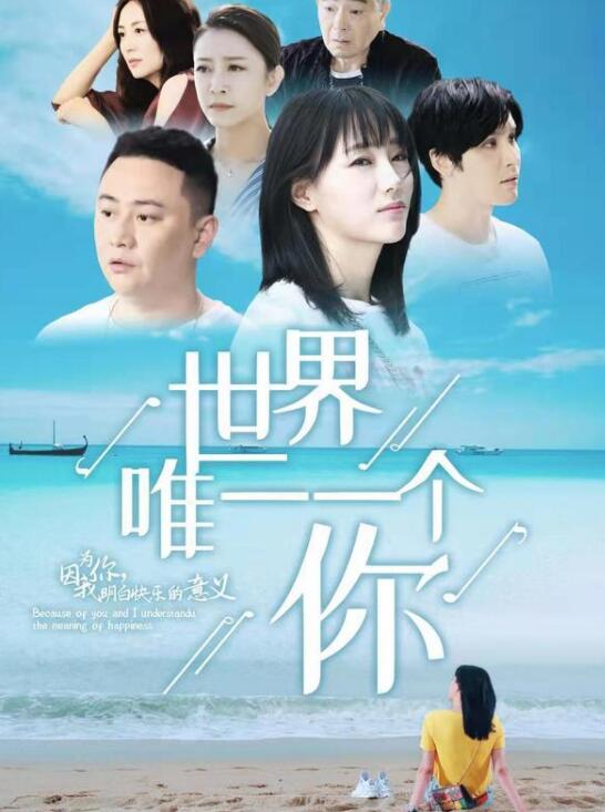 《世界唯一一个你》说透了爱情的“唯一性”