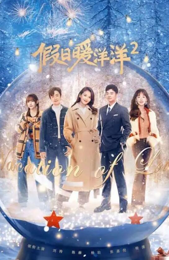 《假日暖洋洋2》也让屏幕上的“年味”变得后劲十足。