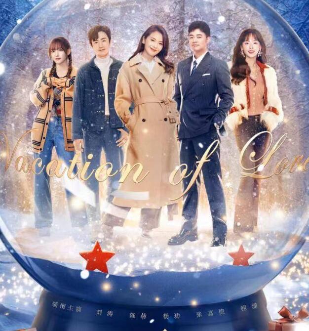 《假日暖洋洋2》汇聚刘涛、倪大红、陈赫、倪萍、张嘉倪等演员主演