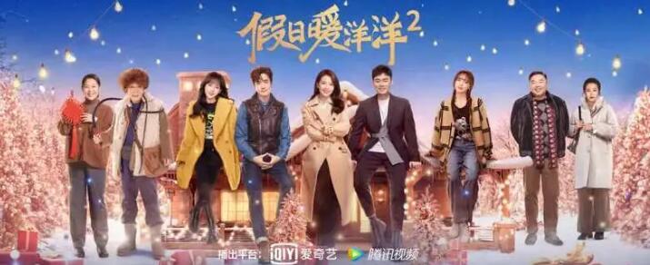 《假日暖洋洋2》也让屏幕上的“年味”变得后劲十足。