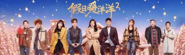 《假日暖洋洋2》终于看到一部真正意义上的都市轻喜剧