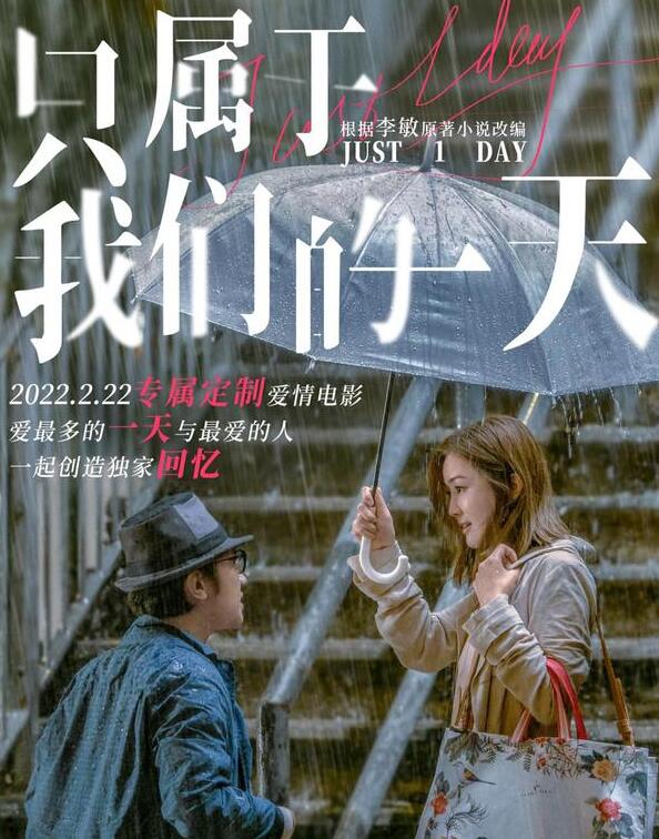 《只属于我们的一天》最具仪式感的爱情电影 纪念属性力压情人节