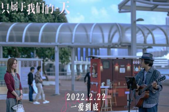 《只属于我们的一天》展现出带有“城市变迁”印记的人生爱情观