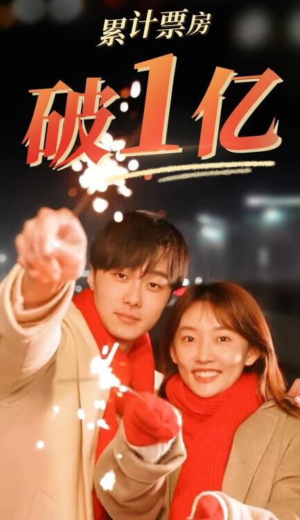 《好想去你的世界爱你》一对“欢喜冤家”的浪漫奇幻爱情故事。