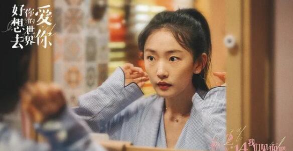 《好想去你的世界爱你》剧情简介