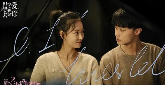 《好想去你的世界爱你》剧情简介